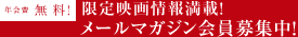 メールマガジン会員募集中!