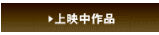 上映中作品