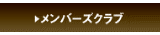 メンバーズクラブ