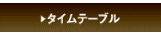 タイムテーブル