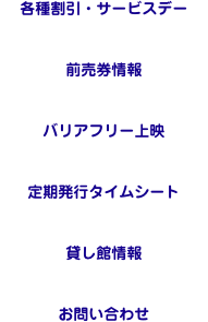 各種割引・サービスデー  