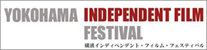 横濱インディペンデント映画祭