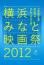 映画祭パンフレット「第1回 横浜みなと映画祭2012」