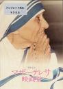 映画パンフレット「マザー・テレサ映画祭」