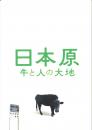 映画パンフレット「日本原 牛と人の大地」