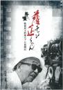 映画パンフレット「薩チャン正ちゃん 戦後民主的独立プロ奮闘記」