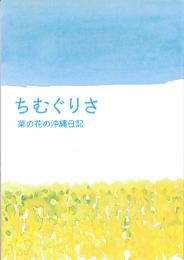 映画パンフレット「ちむぐりさ 菜の花の沖縄日記」