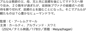 アルルは教師の父、母、兄と共に故郷を後にしてマドラスへ移り住み、２０数年が過ぎたが、従姉妹ブヴァナの結婚式への招待を断り切れず、故郷の土を踏むことになった。そ